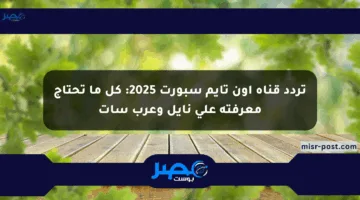 تردد قناة أون تايم سبورت 2025: كل ما تحتاج معرفته علي نايل وعرب سات